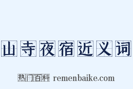 山寺夜宿近义词是什么意思的图片